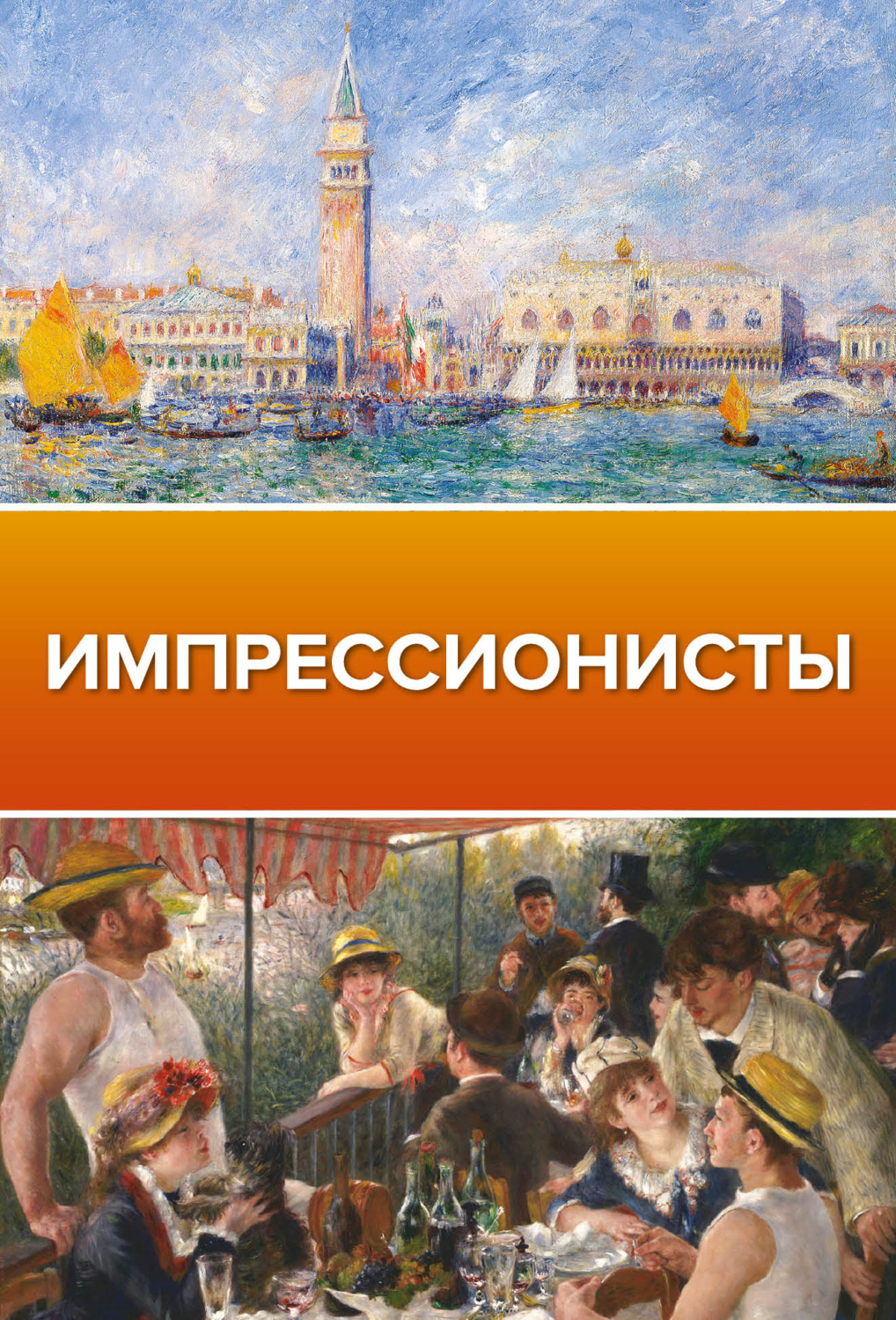 Обложка книги «Импрессионисты»