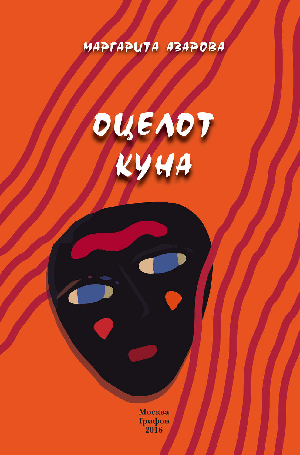 Обложка книги «Оцелот Куна»