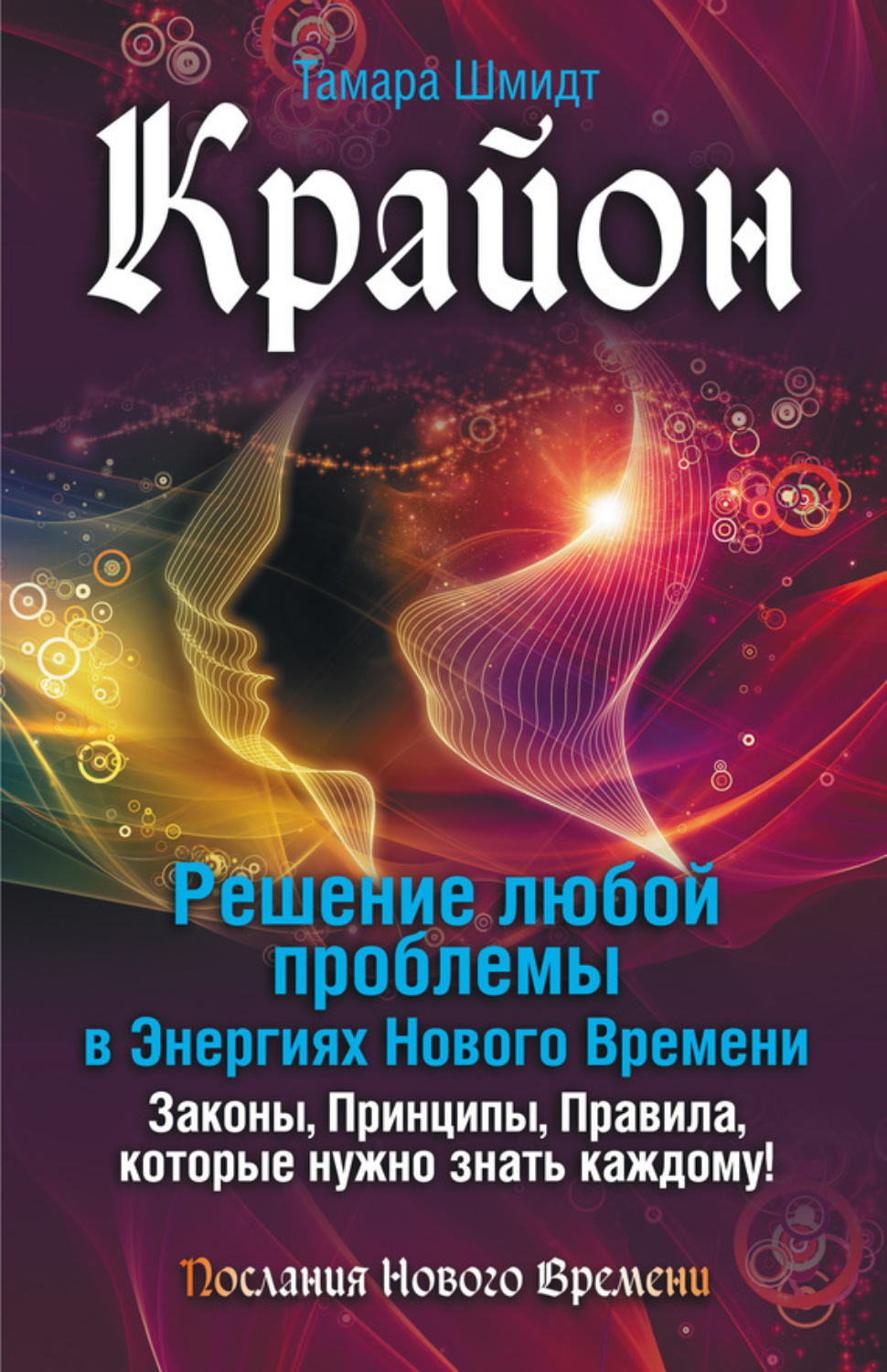 Обложка книги «Крайон. Решение любой проблемы в Энергиях Нового Времени»