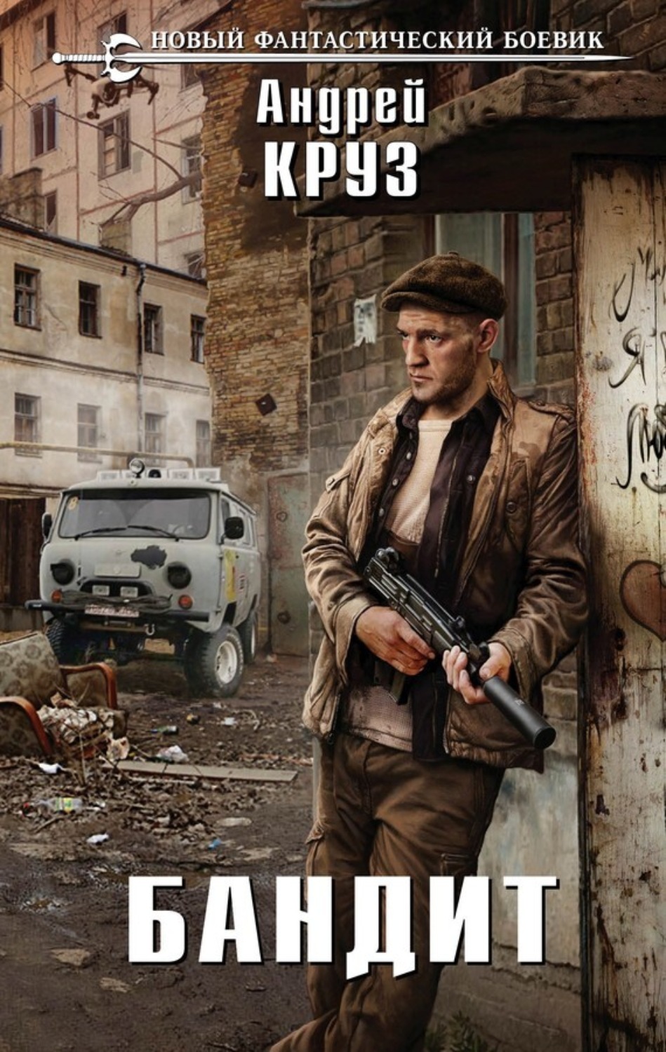 Обложка книги «Бандит»