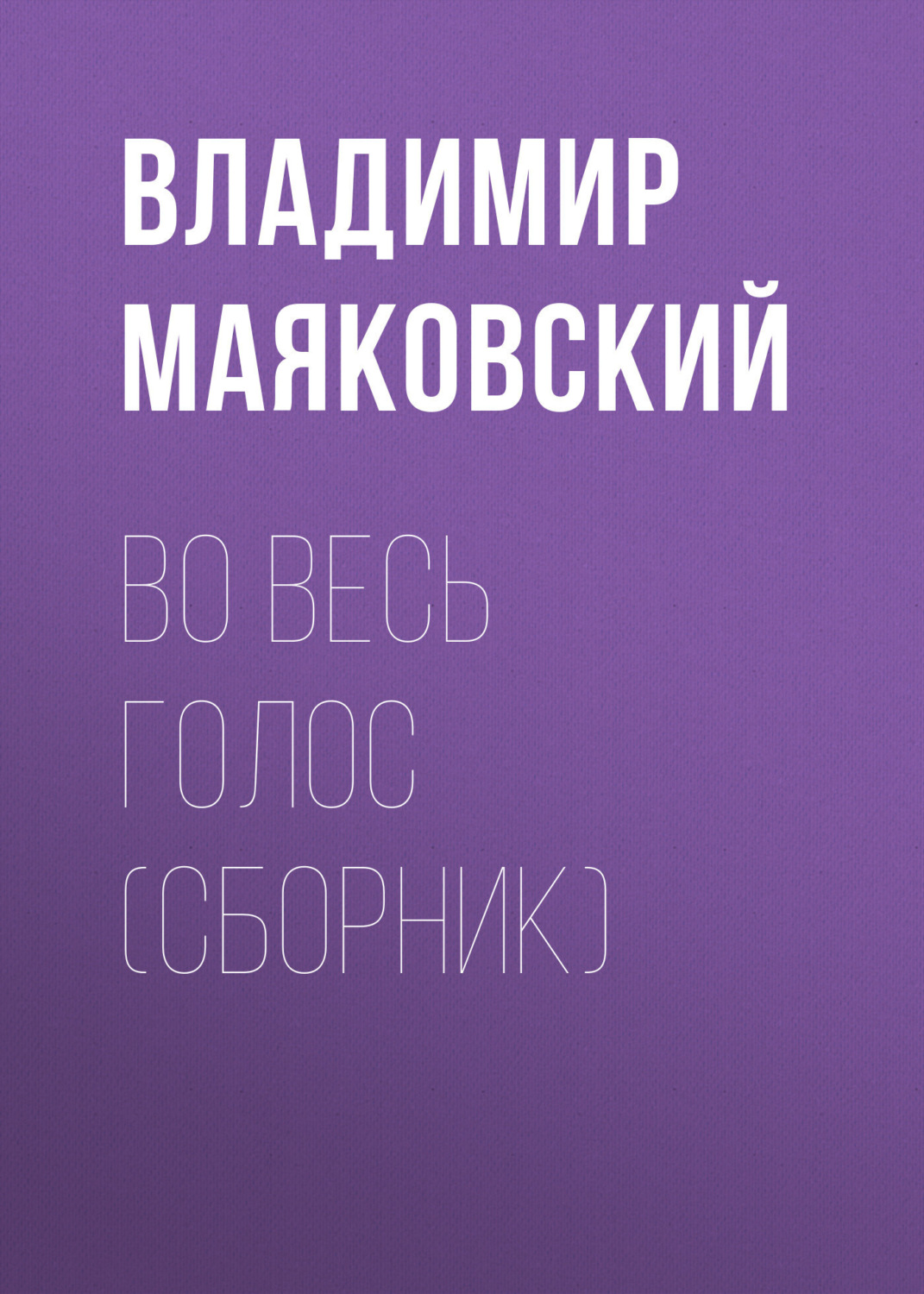 Обложка книги «Во весь голос (сборник)»