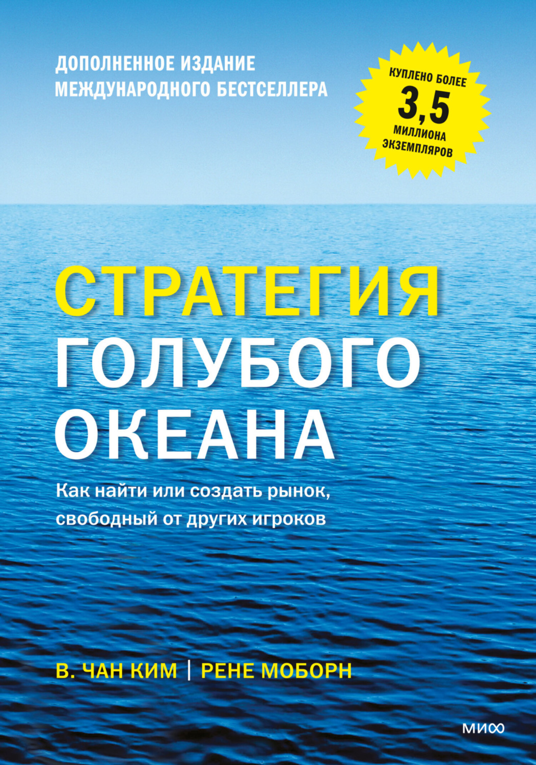 Обложка книги «Стратегия голубого океана. Как найти или создать рынок, свободный от других игроков»