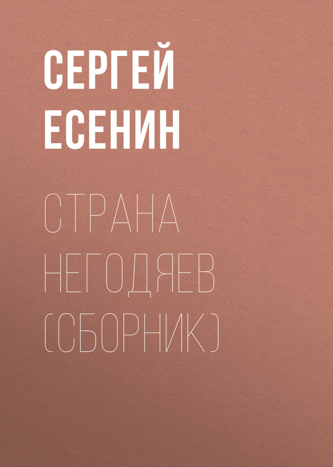 Обложка книги «Страна негодяев (сборник)»