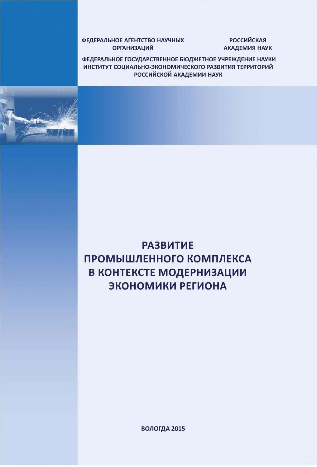 Обложка книги «Развитие промышленного комплекса в контексте модернизации экономики региона»