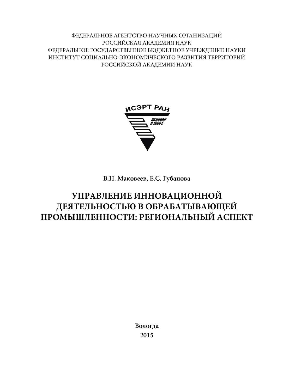 Обложка книги «Управление инновационной деятельностью в обрабатывающей промышленности: региональный аспект»