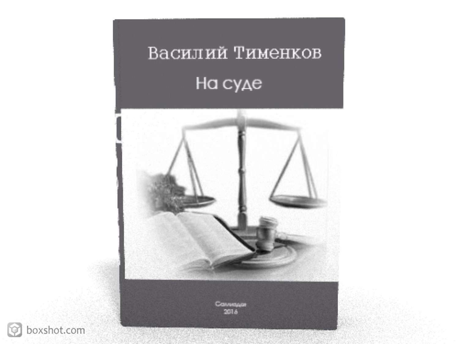 Обложка книги «На суде»