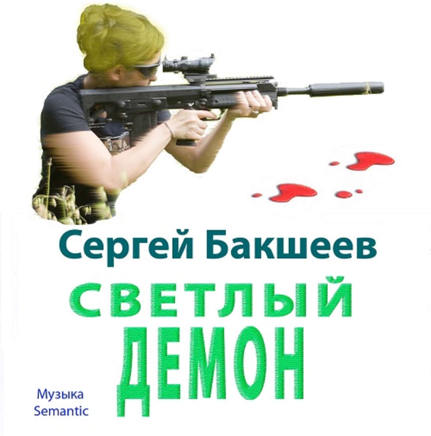 Обложка книги «Светлый демон»