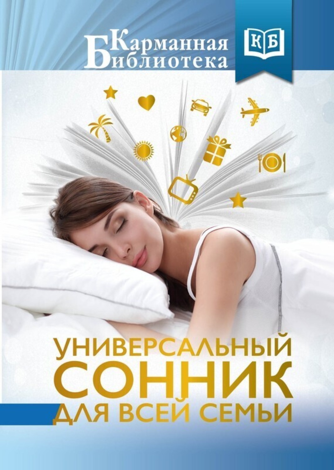 Обложка книги «Универсальный сонник для всей семьи»