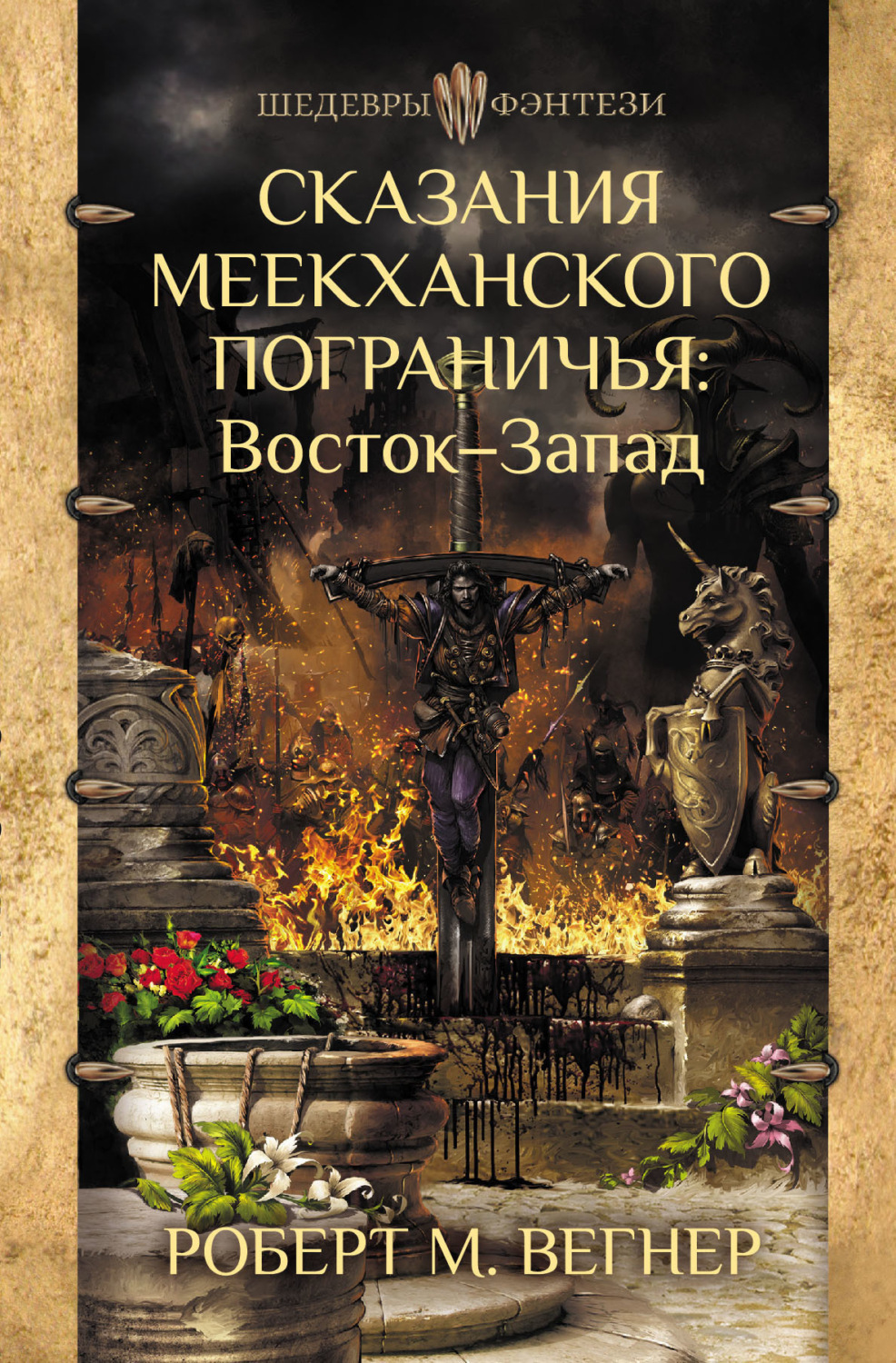 Обложка книги «Сказания Меекханского пограничья. Восток – Запад»