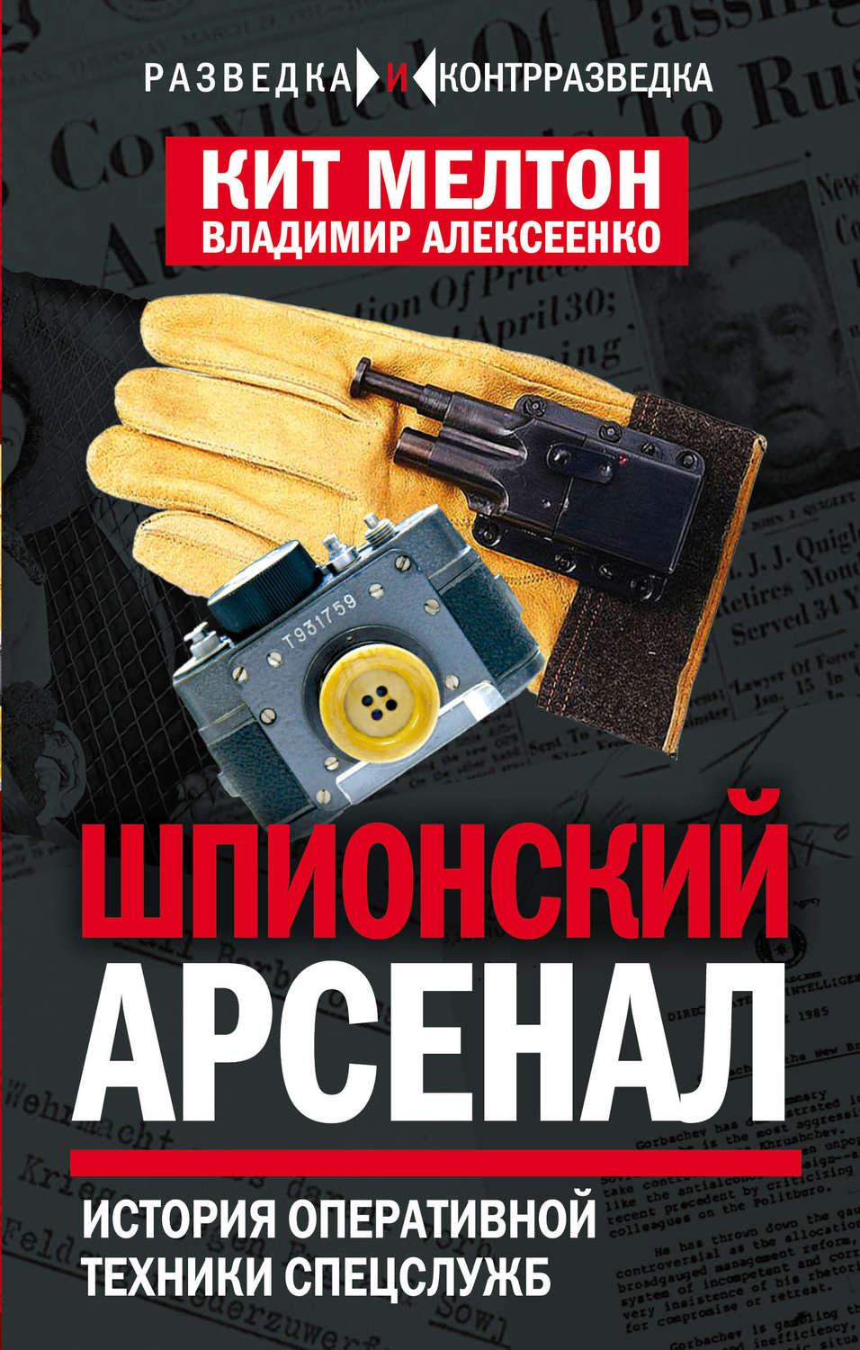 Обложка книги «Шпионский арсенал. История оперативной техники спецслужб»