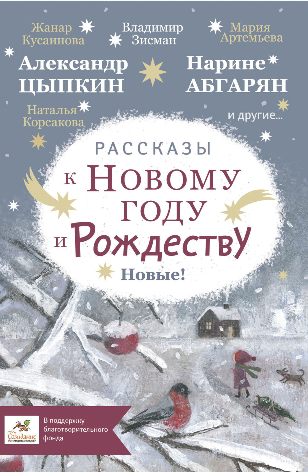 Обложка книги «Рассказы к Новому году и Рождеству»