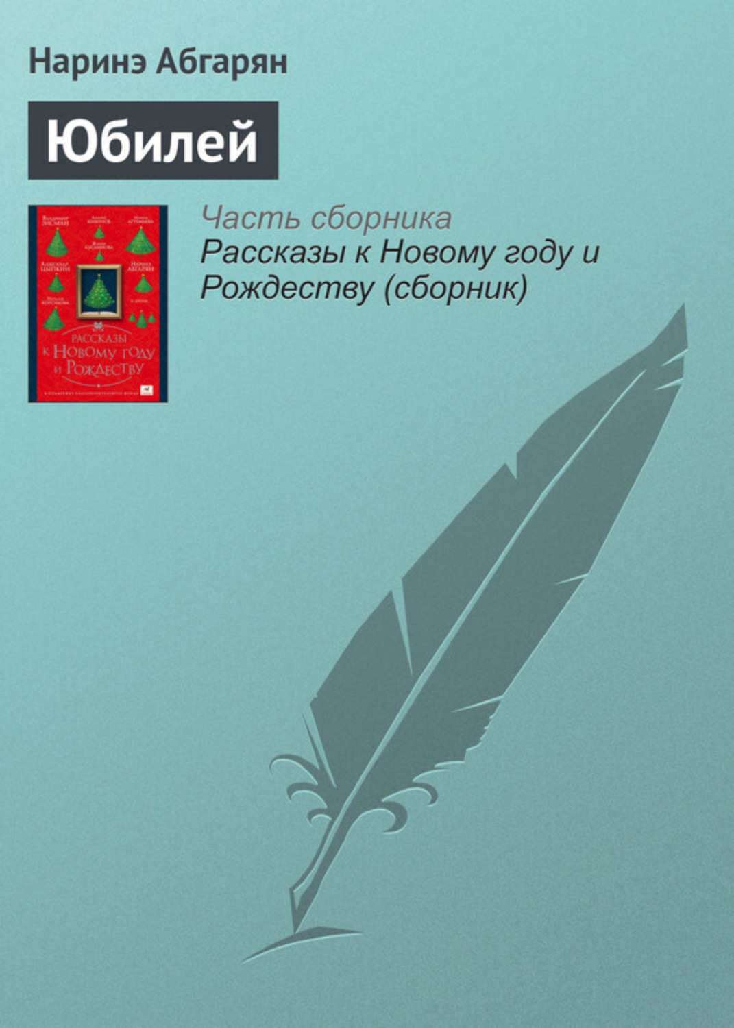 Обложка книги «Юбилей»