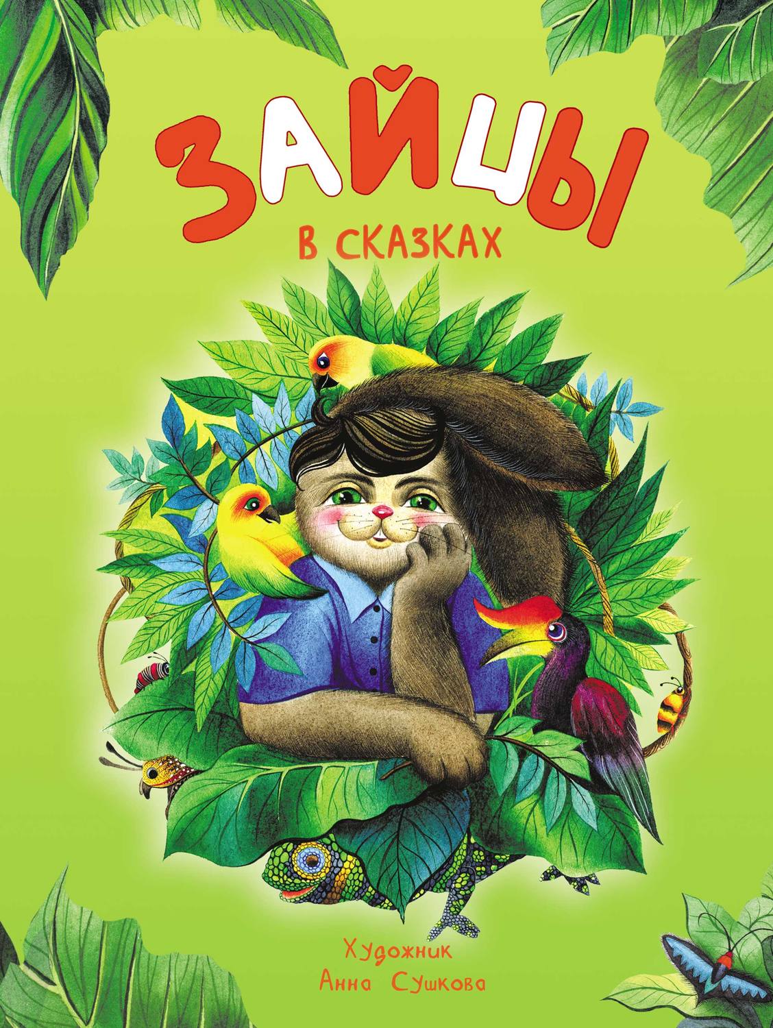 Обложка книги «Зайцы в сказках»