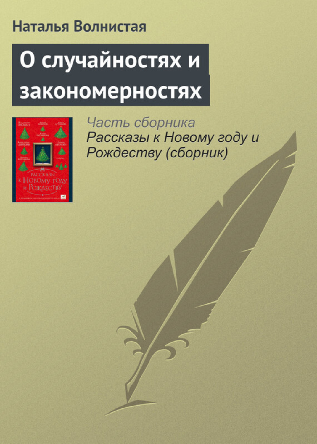 Обложка книги «О случайностях и закономерностях»
