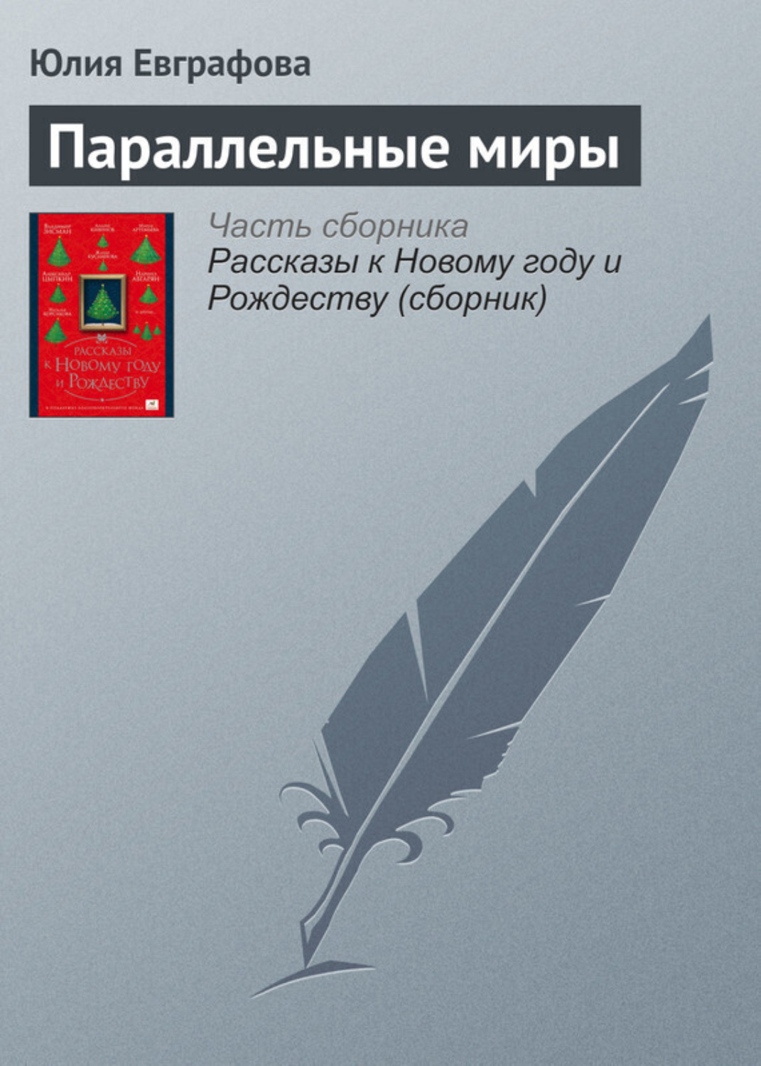 Обложка книги «Параллельные миры»