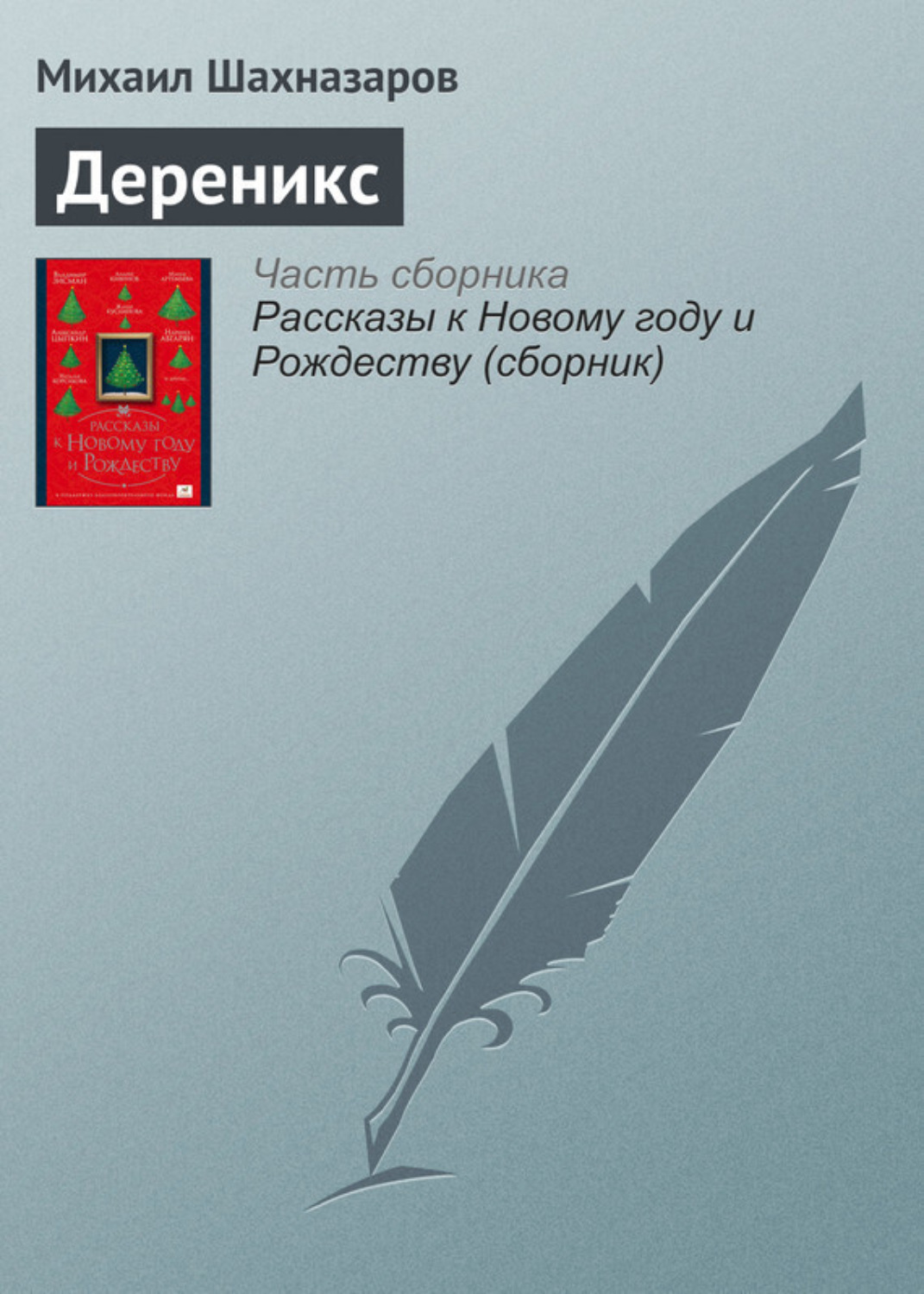 Обложка книги «Дереникс»