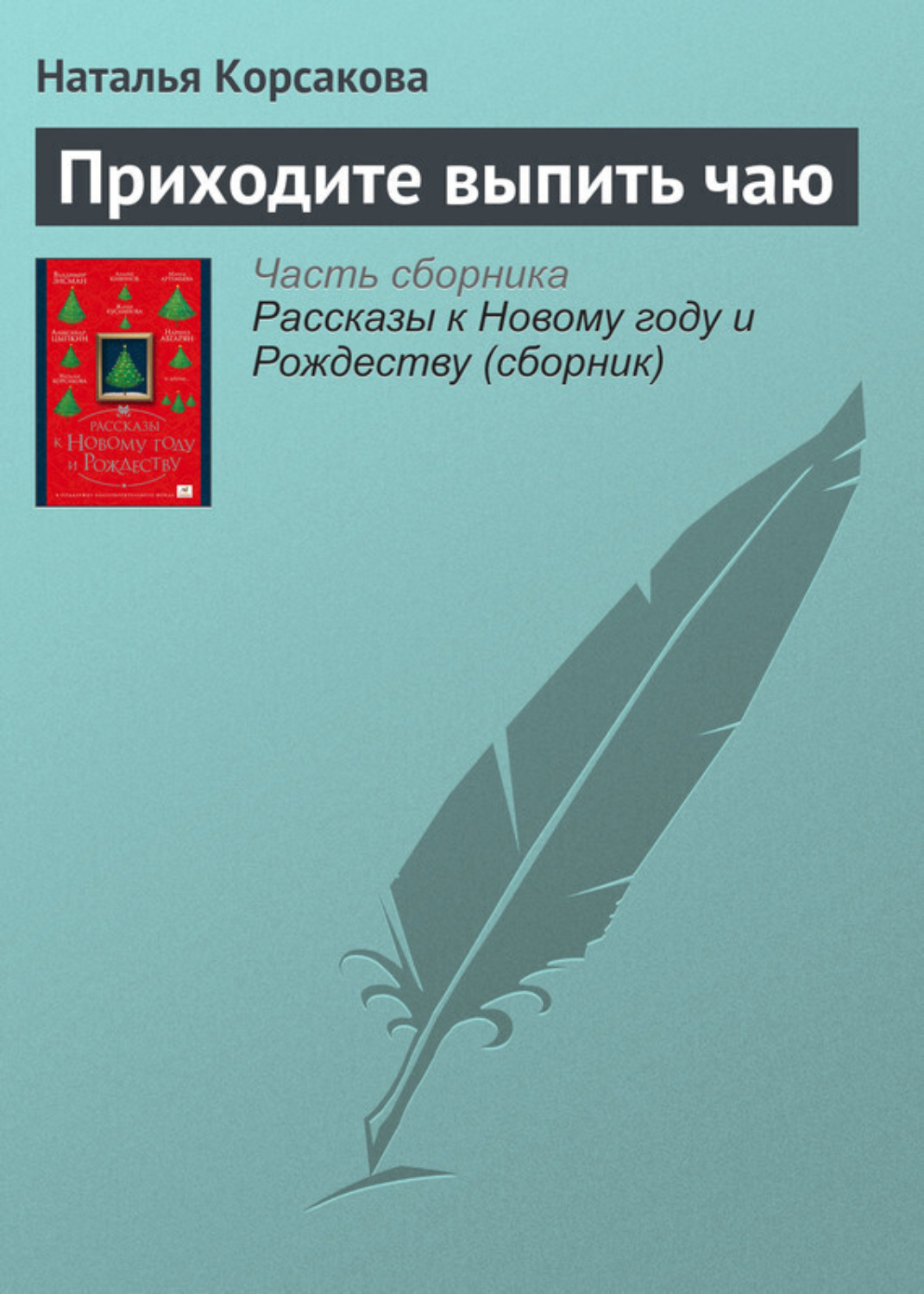 Обложка книги «Приходите выпить чаю»