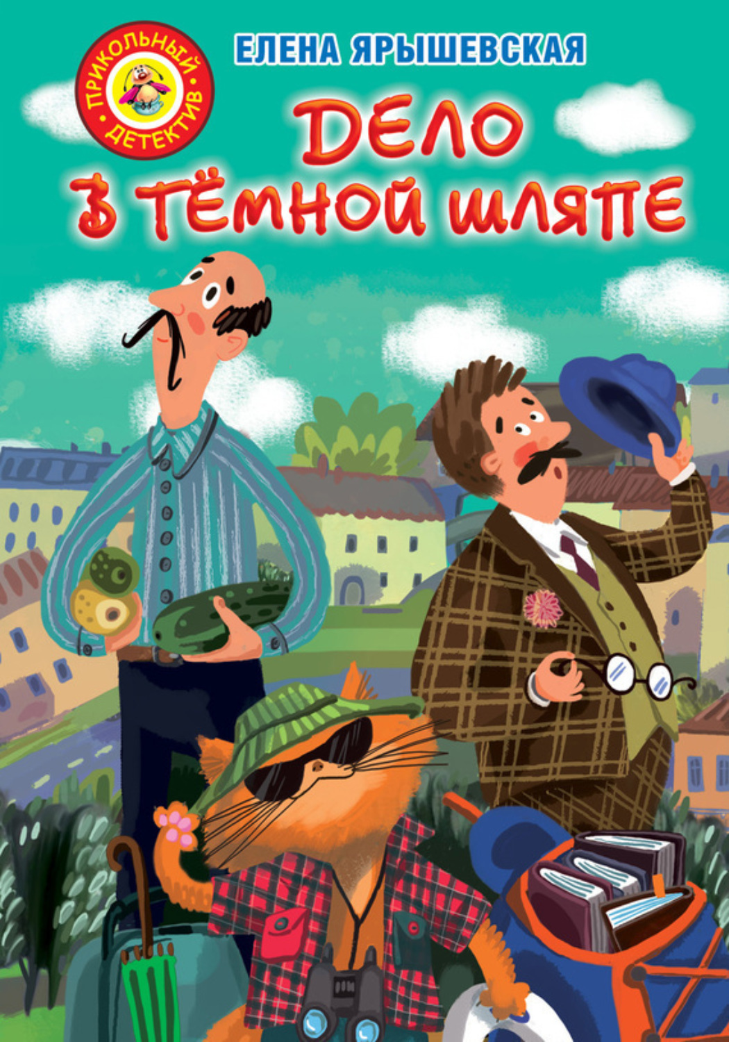 Обложка книги «Дело в тёмной шляпе»