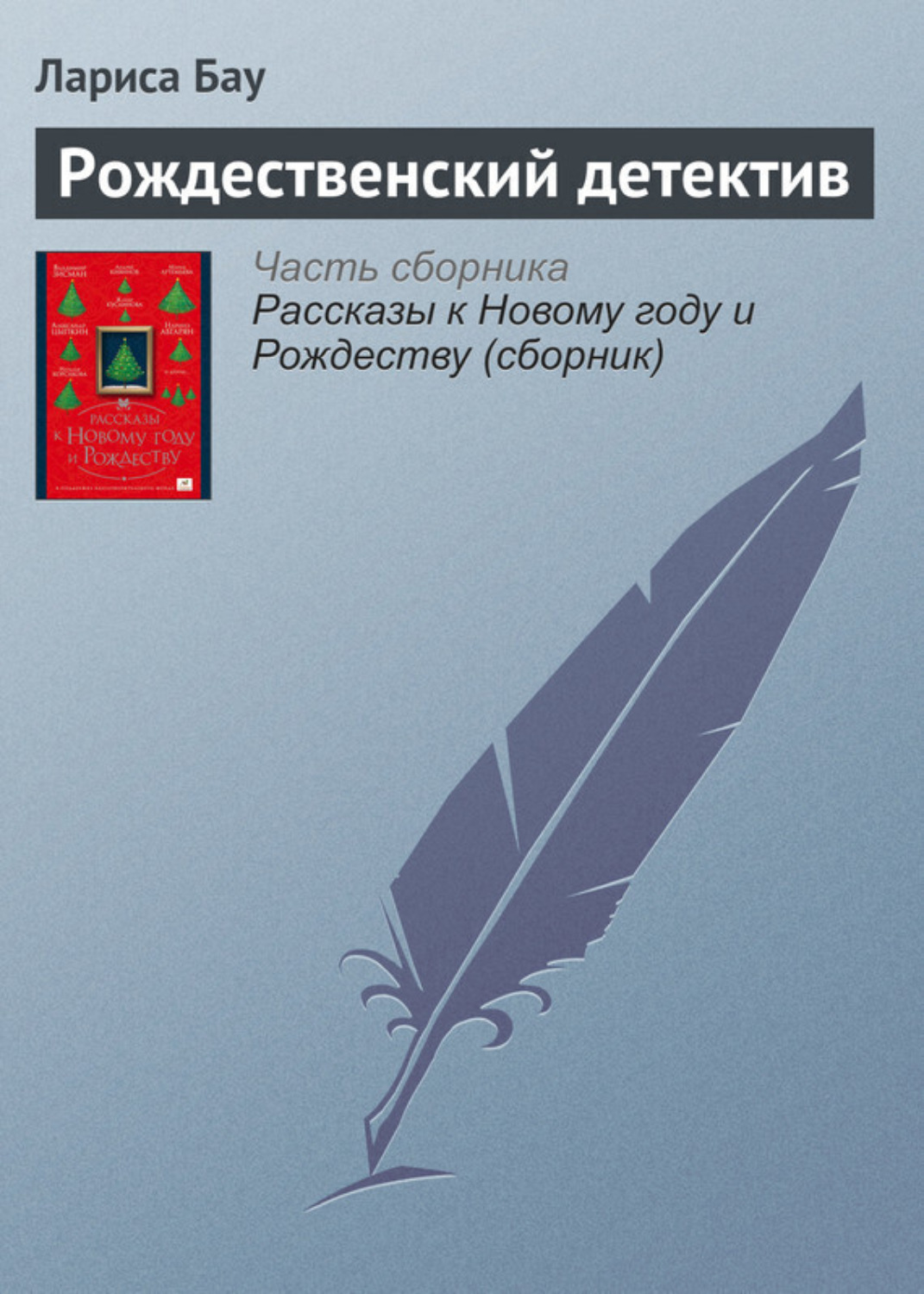 Обложка книги «Рождественский детектив»