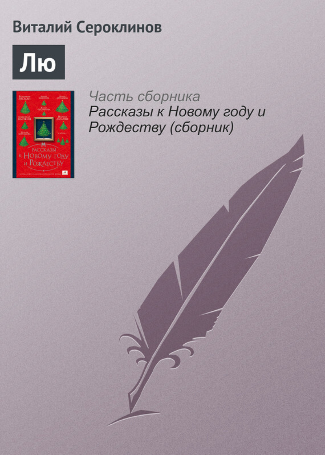 Обложка книги «Лю»
