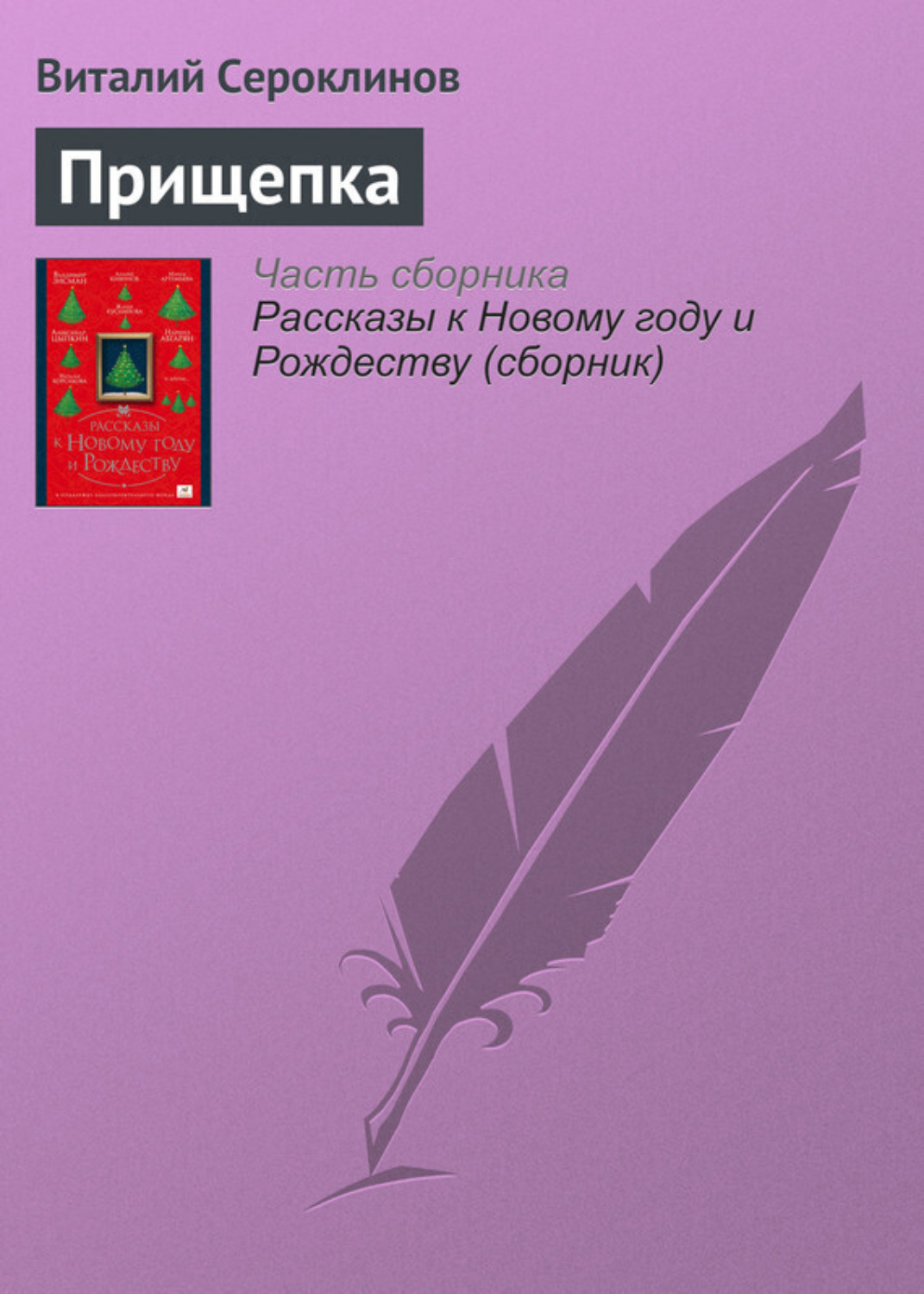 Обложка книги «Прищепка»
