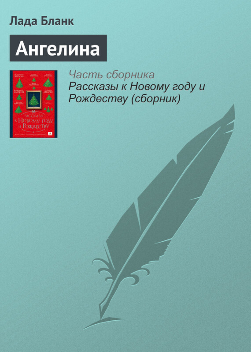 Обложка книги «Ангелина»