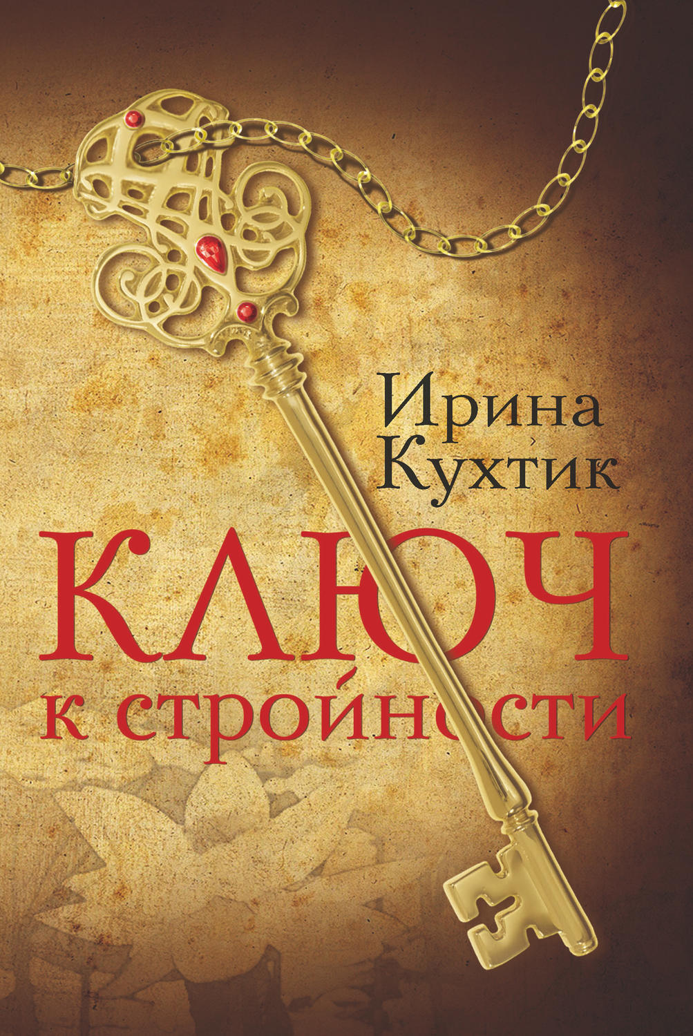 Обложка книги «Ключ к стройности»