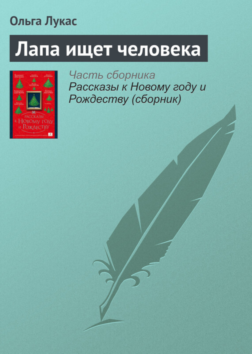 Обложка книги «Лапа ищет человека»