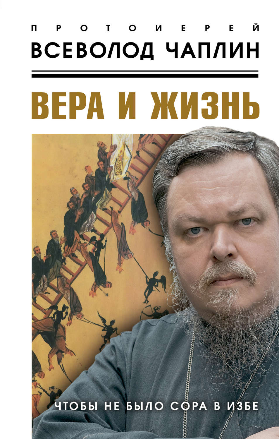 Обложка книги «Вера и жизнь»