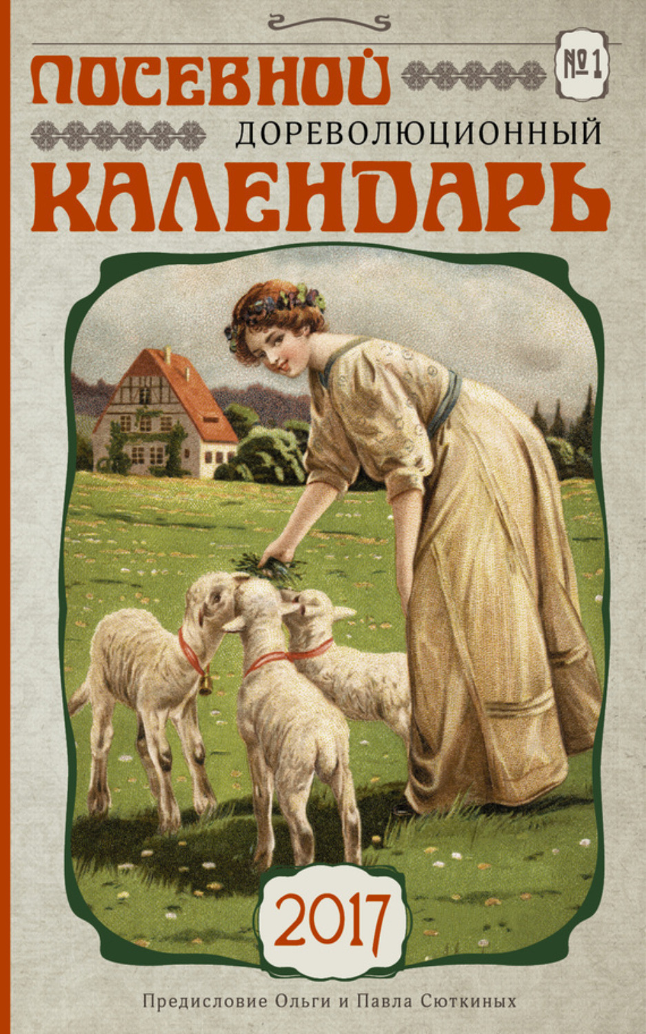 Обложка книги «Посевной дореволюционный календарь на 2017 год»