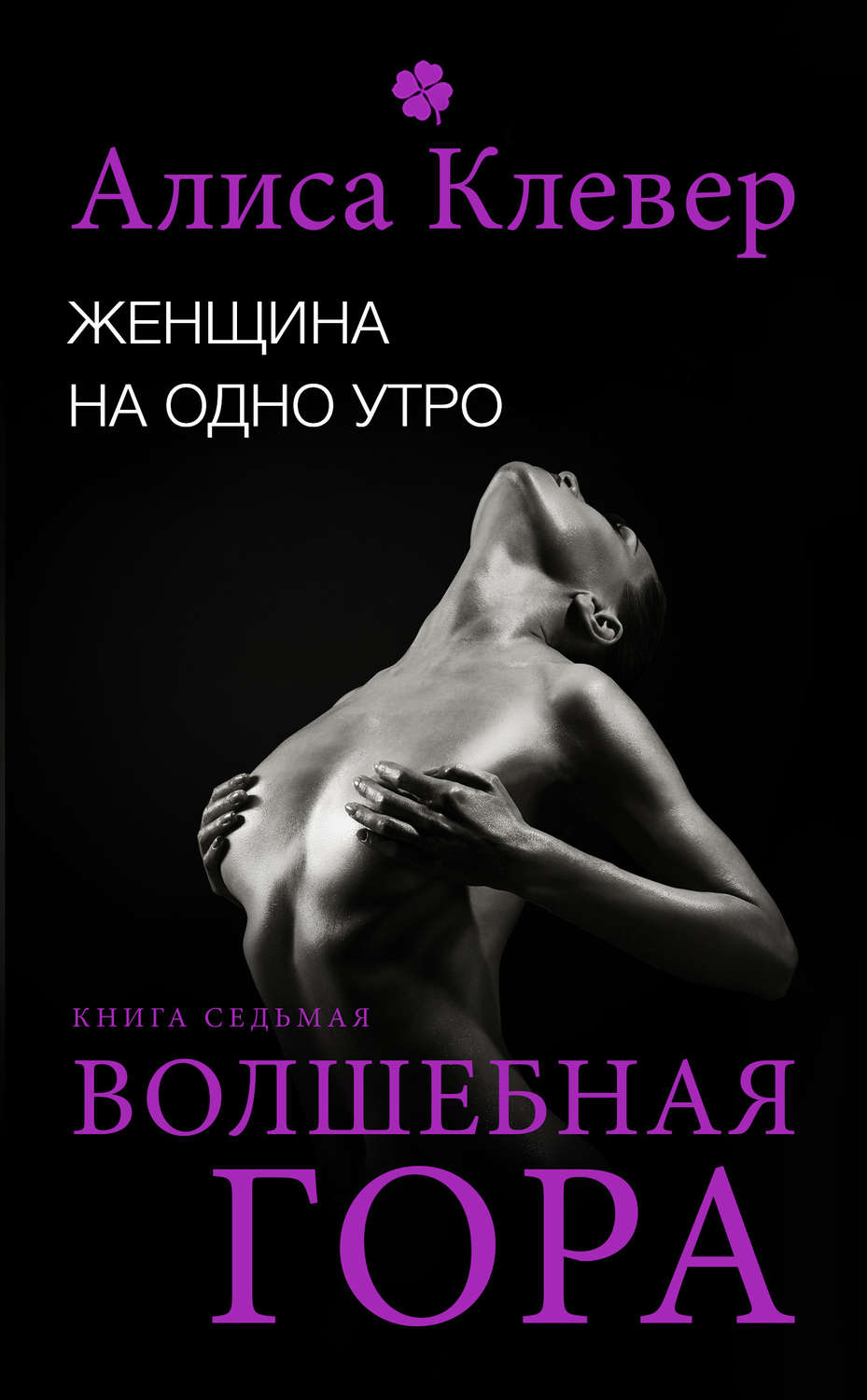 Обложка книги «Женщина на одно утро. Волшебная гора»