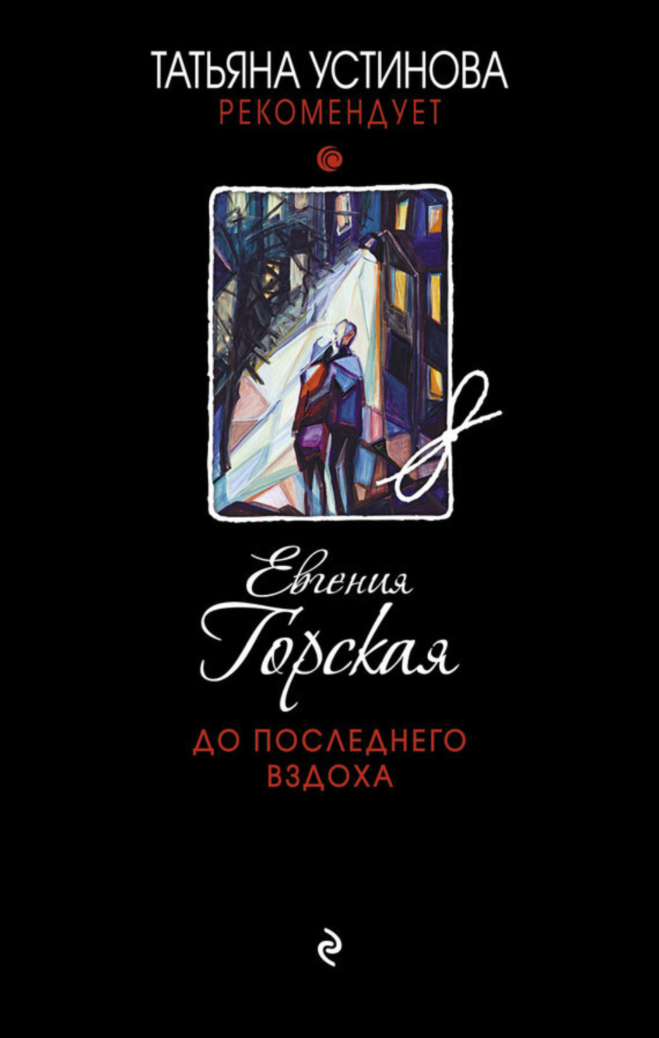 Обложка книги «До последнего вздоха»