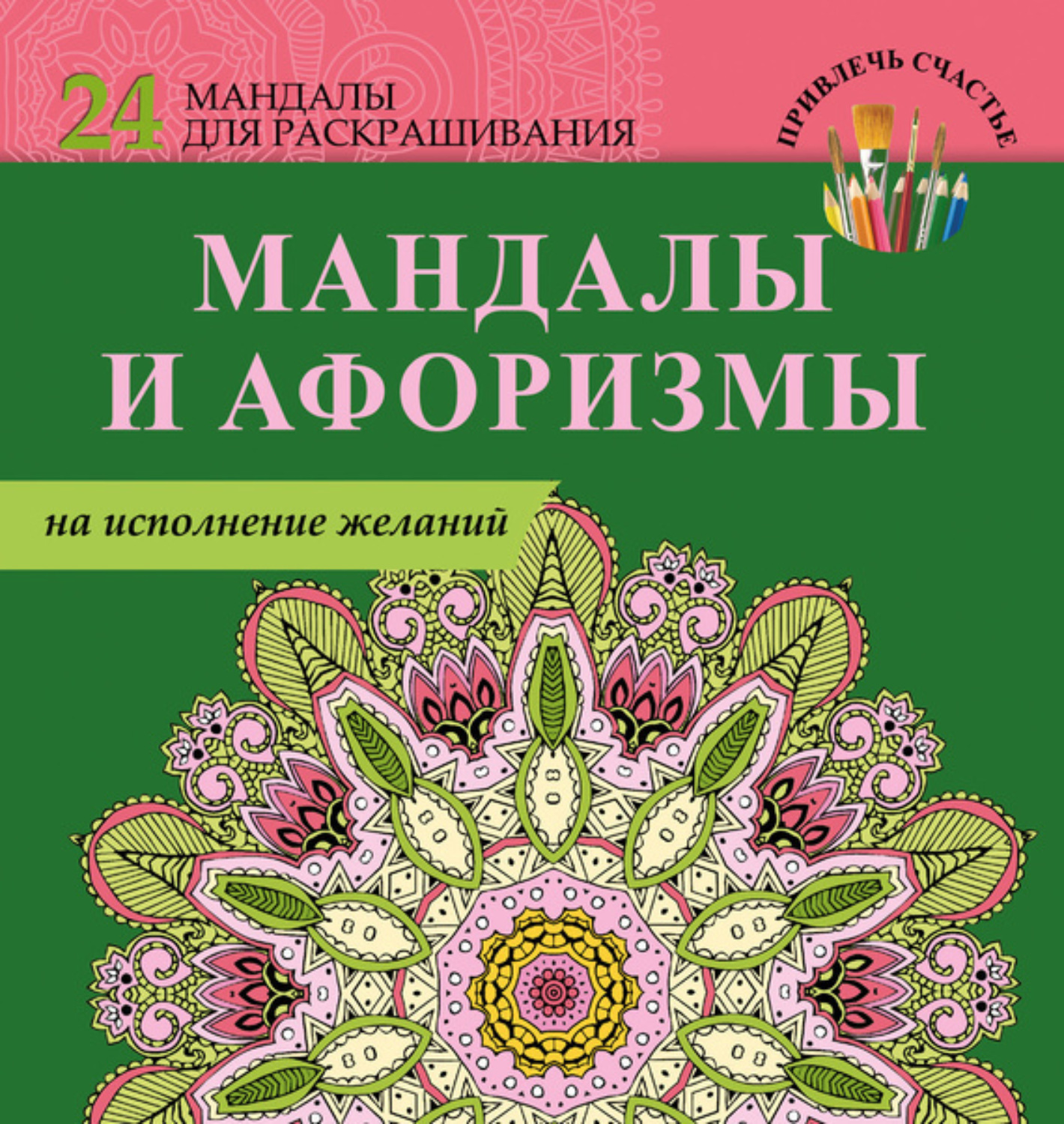 Обложка книги «Мандалы и афоризмы на исполнение желаний»