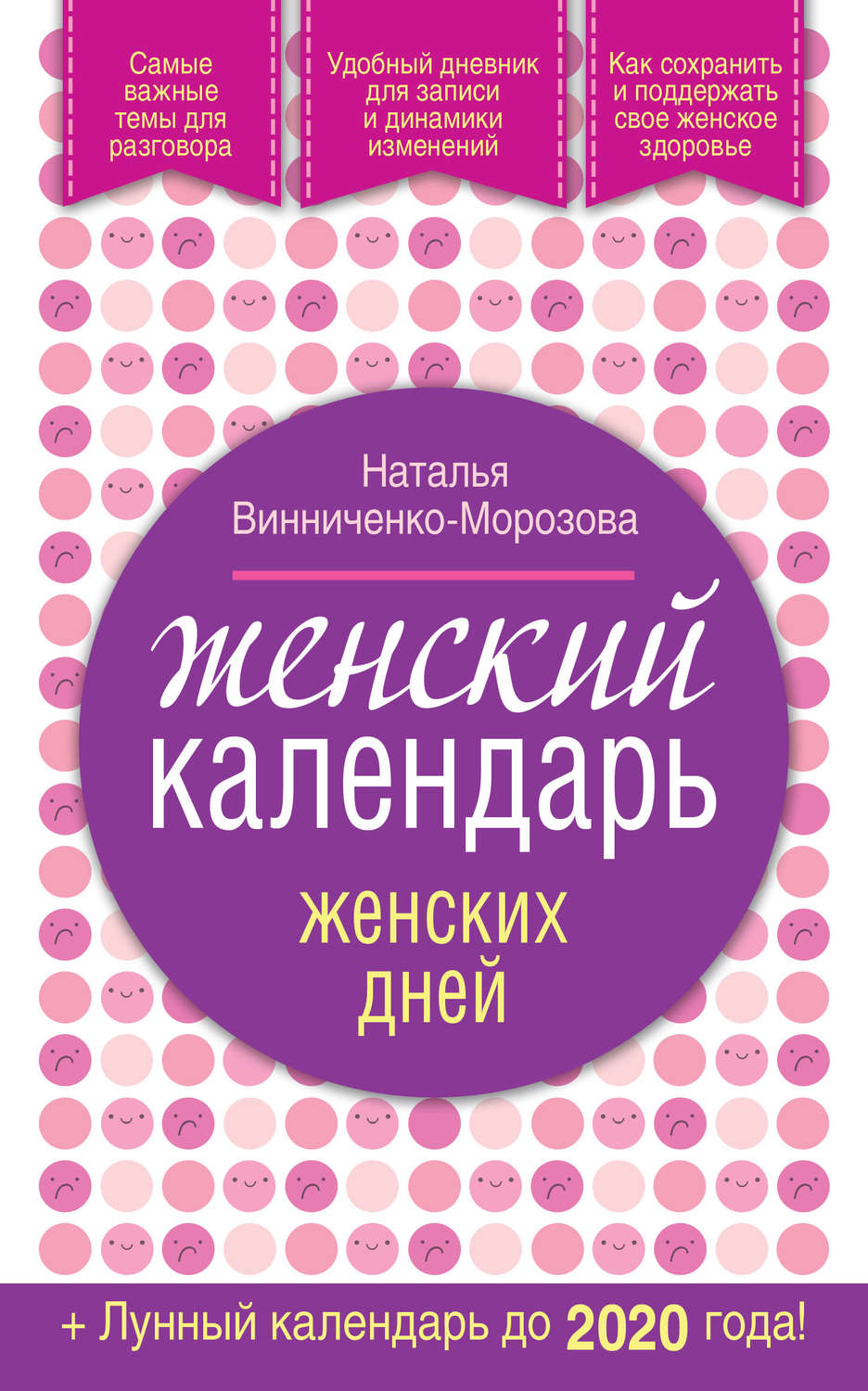 Обложка книги «Женский календарь женских дней + лунный календарь до 2020 года!»