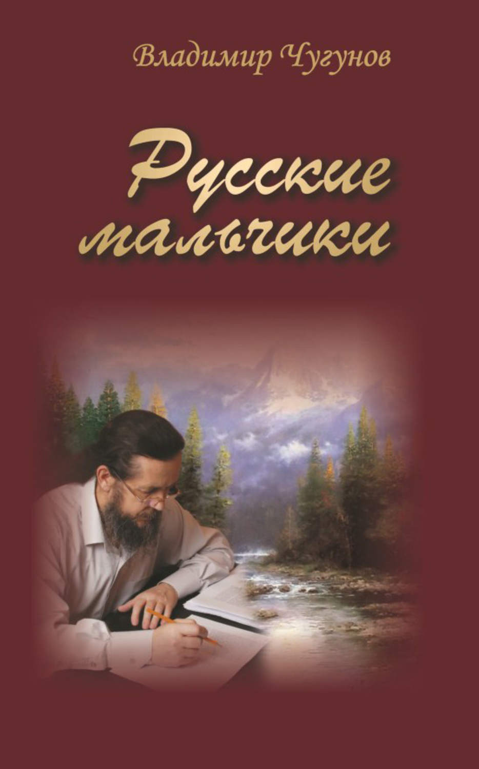 Обложка книги «Русские мальчики (сборник)»