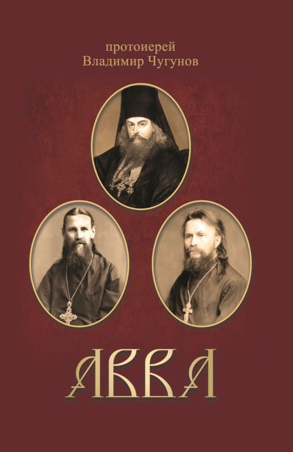 Обложка книги «Авва. Очерки о святых и подвижниках благочестия»