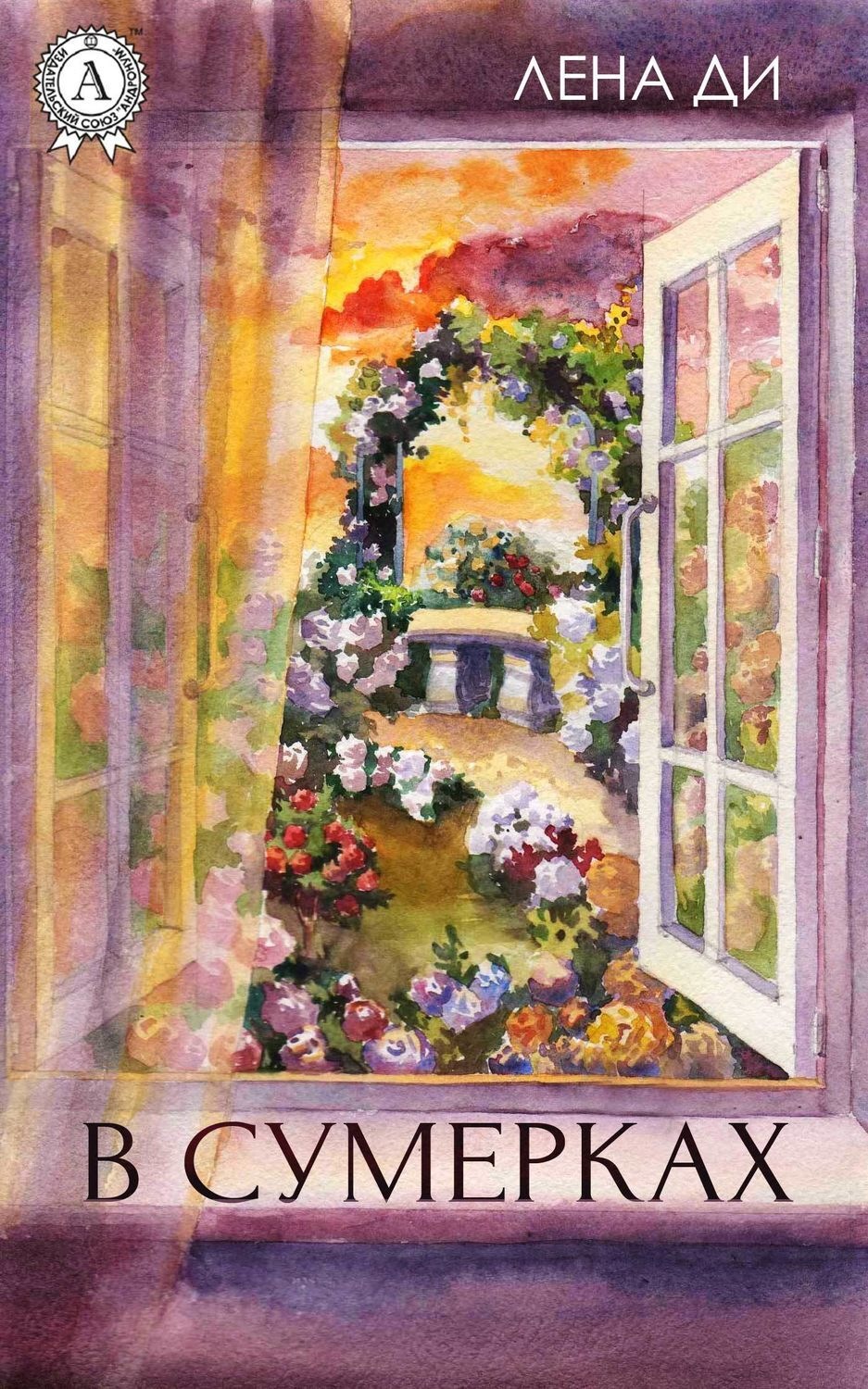 Обложка книги «В сумерках»