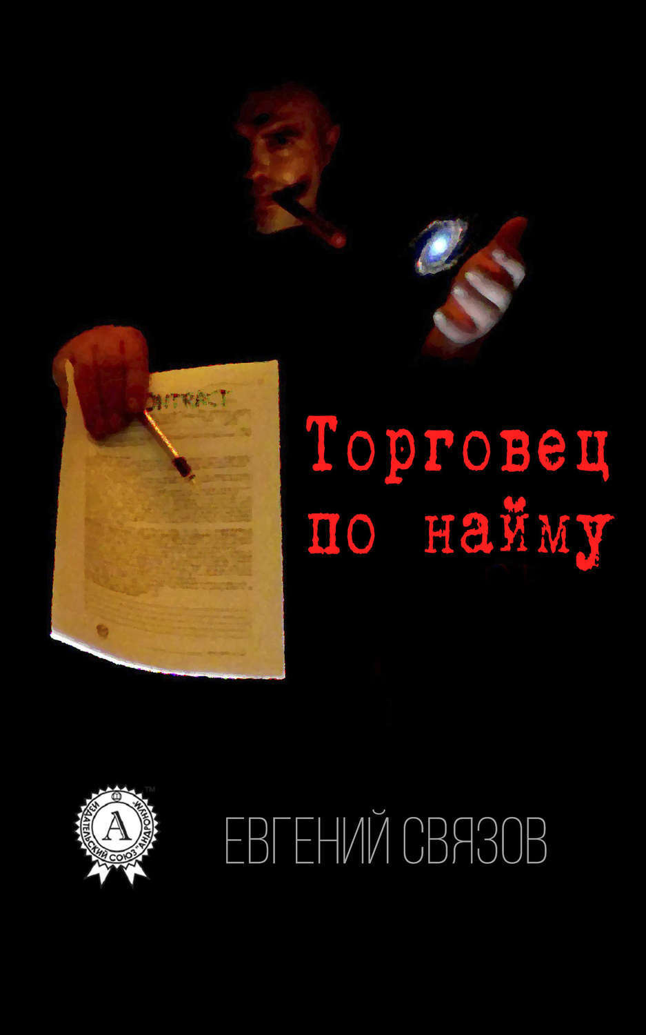 Обложка книги «Торговец по найму»