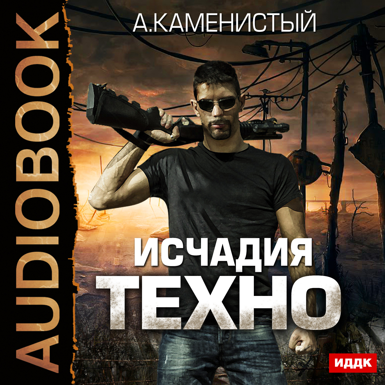 Обложка книги «Исчадия техно»