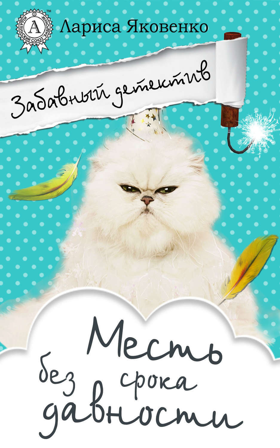 Обложка книги «Месть без срока давности»