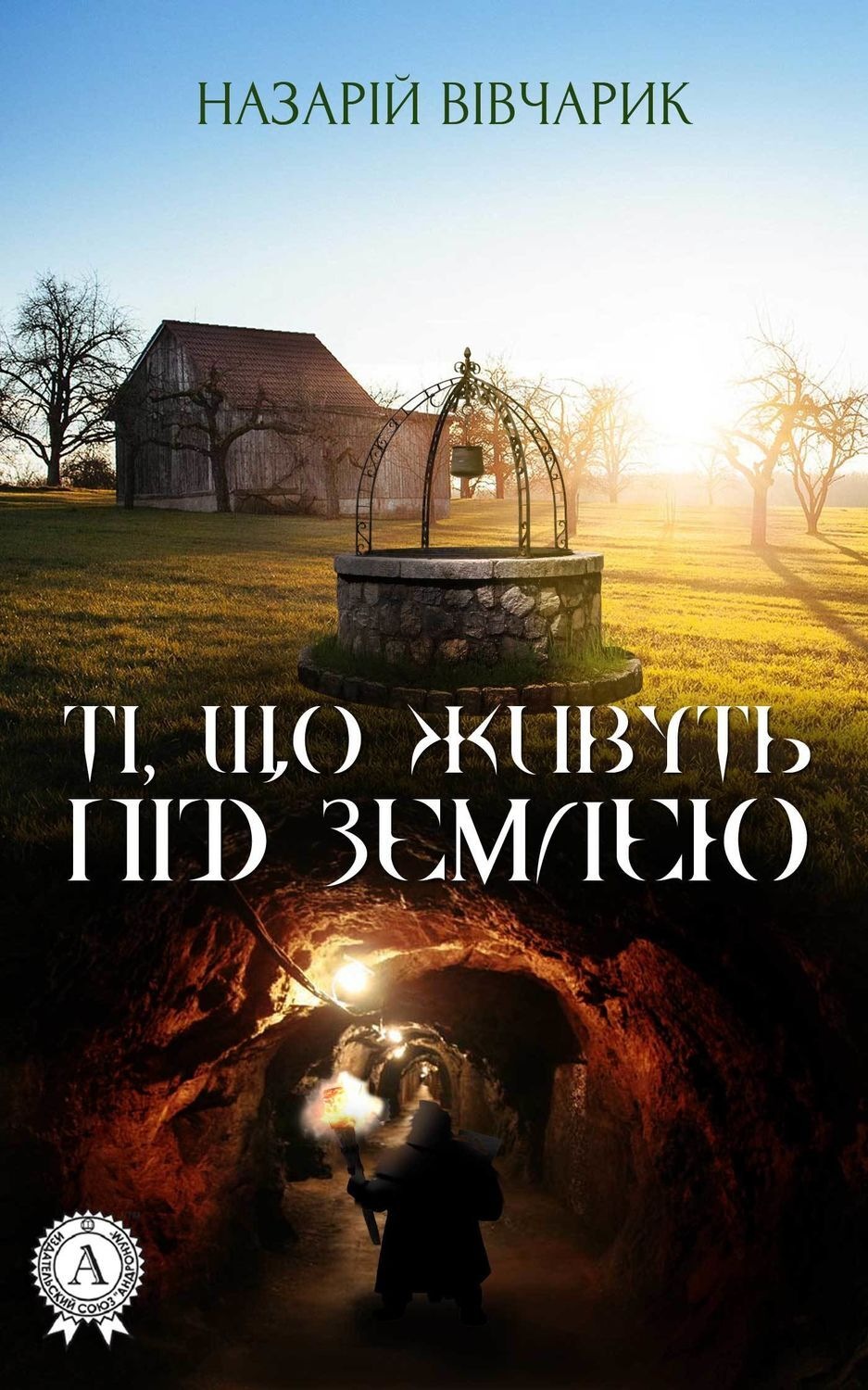 Обложка книги «Ті, що живуть під землею»