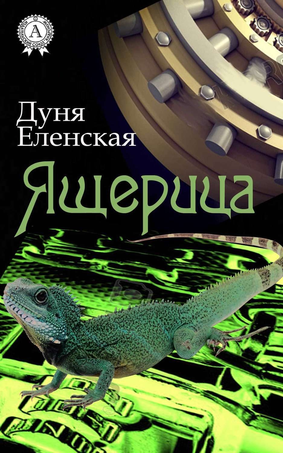 Обложка книги «Ящерица»