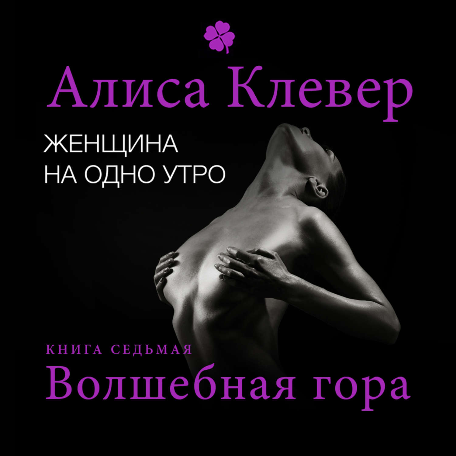 Обложка книги «Женщина на одно утро. Волшебная гора»