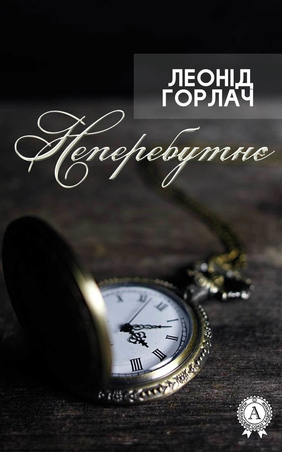 Обложка книги «Неперебутнє»