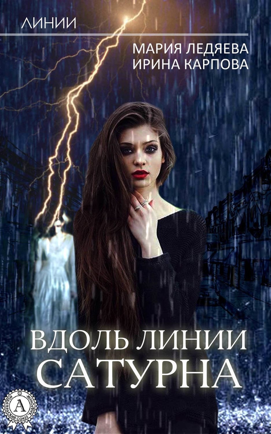 Обложка книги «Вдоль линии Сатурна»