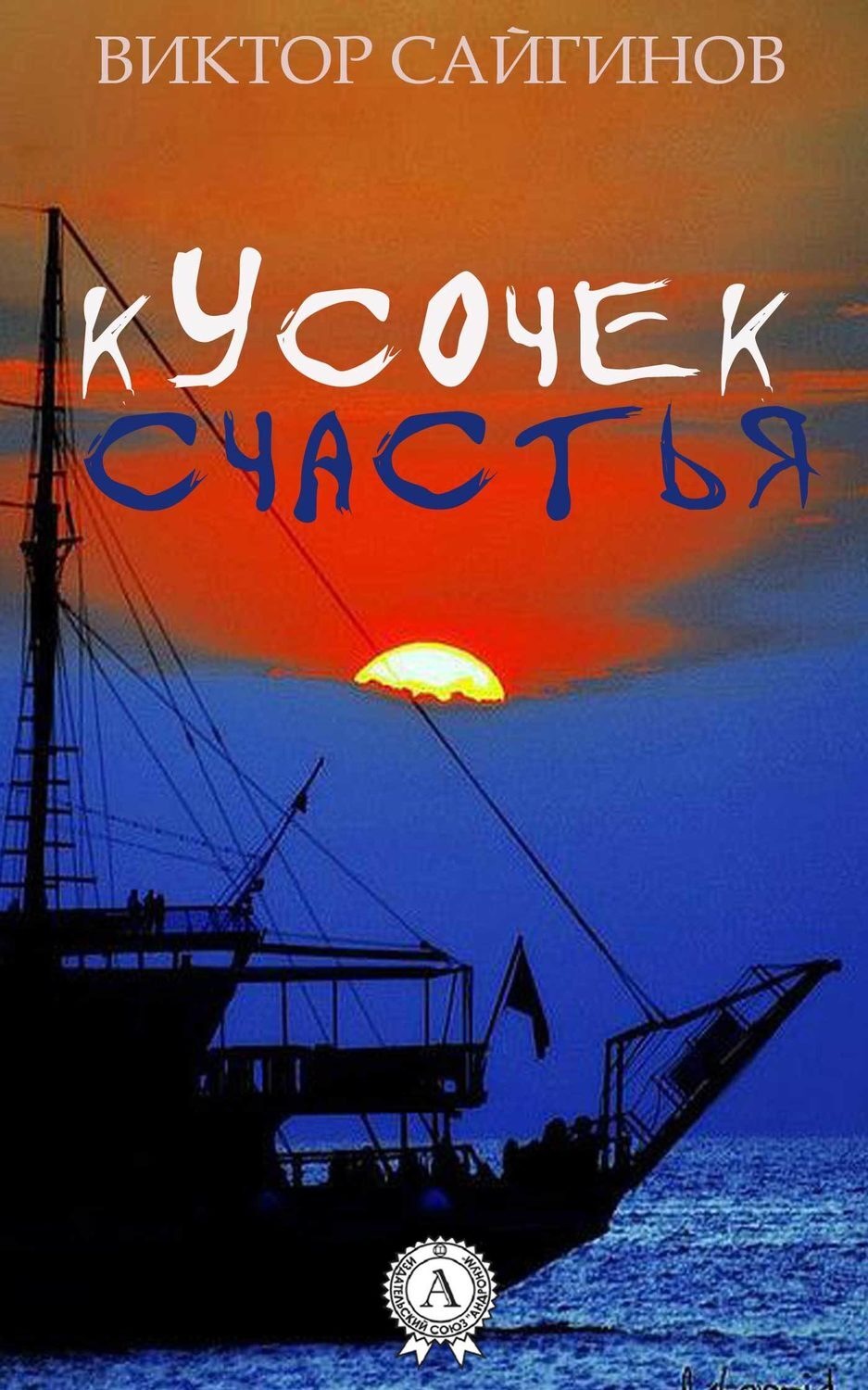 Обложка книги «Кусочек счастья»