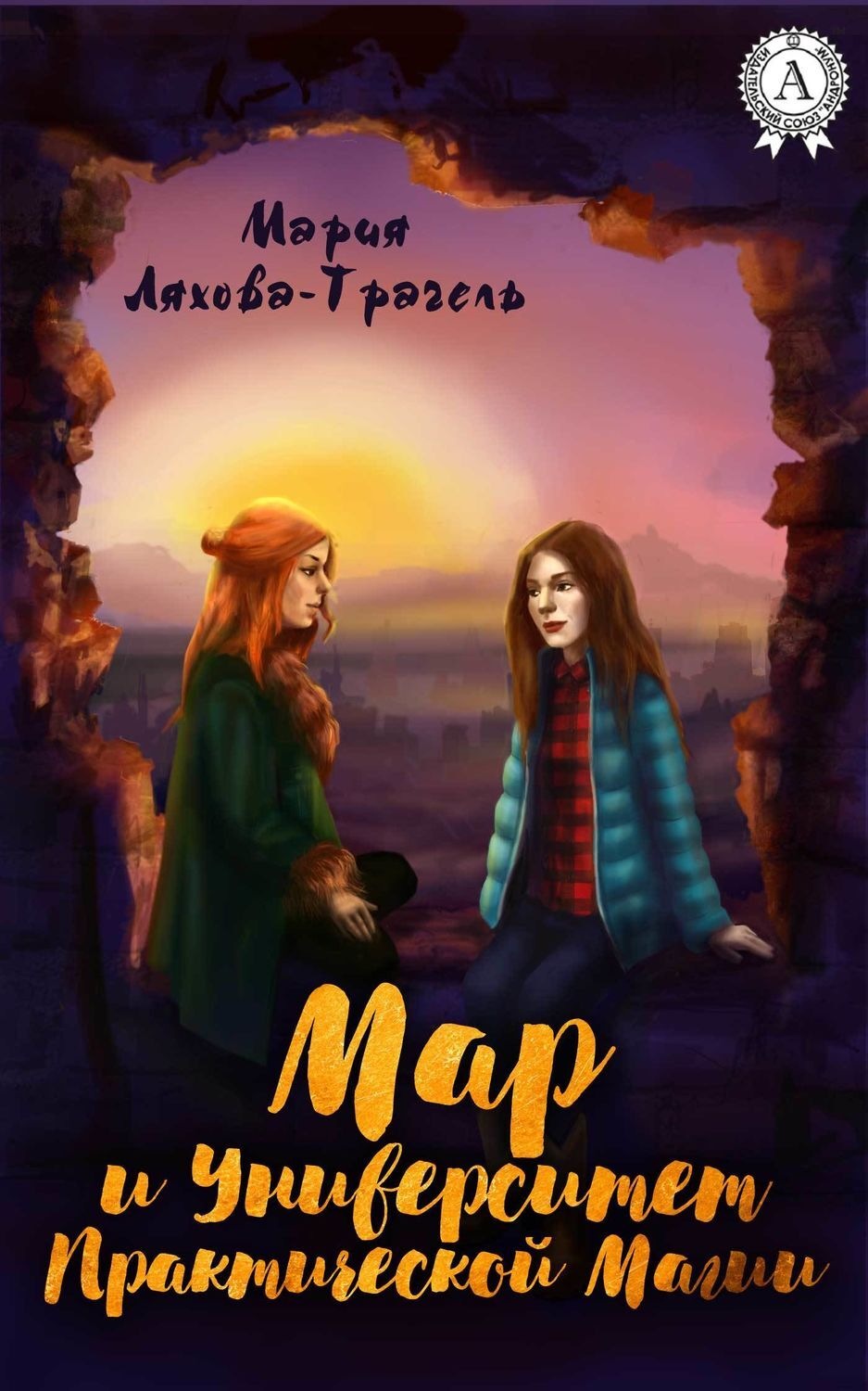 Обложка книги «Мар и Университет практической магии»