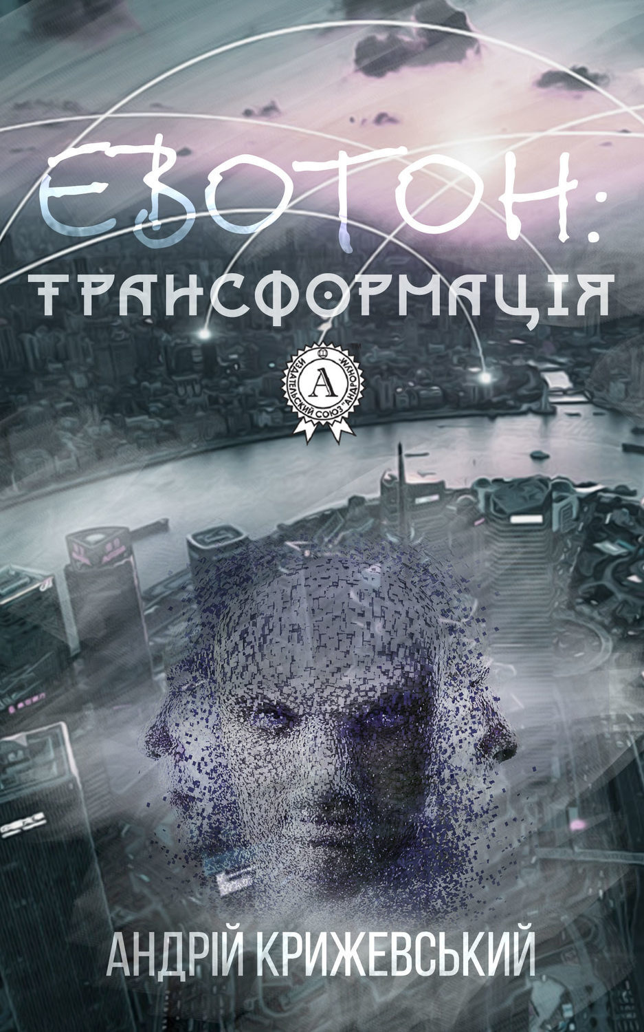 Обложка книги «Евотон: трансформація»