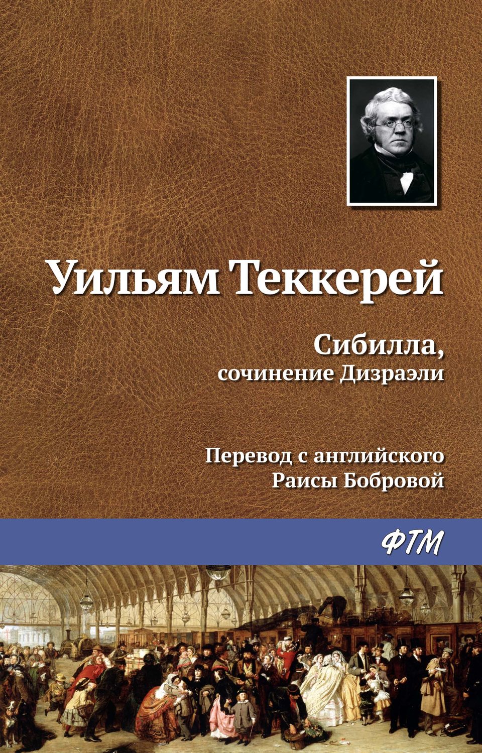 Обложка книги «Сибилла, сочинение Дизраэли»