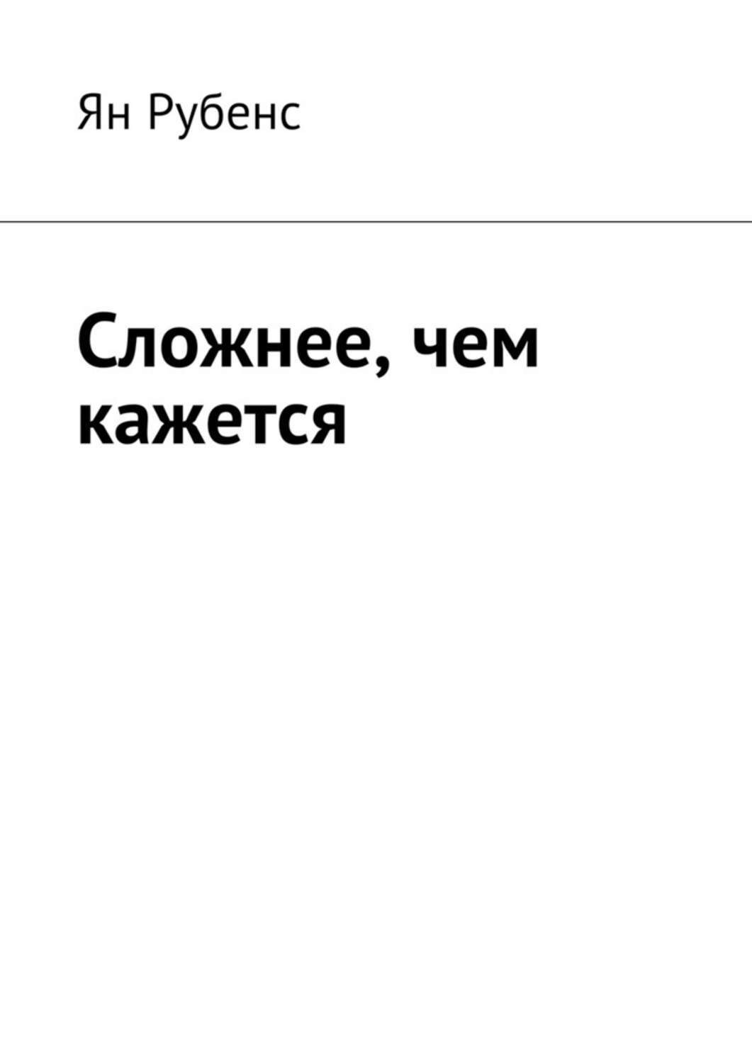 Обложка книги «Сложнее, чем кажется»